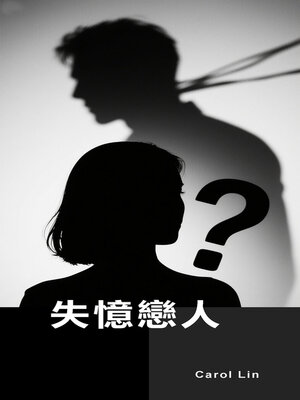 cover image of 失憶戀人